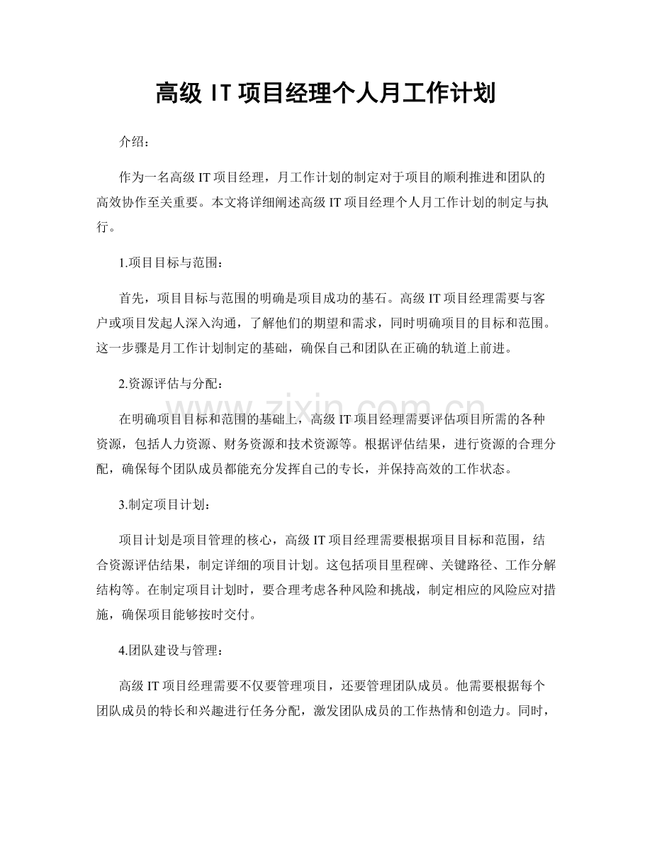 高级IT项目经理个人月工作计划.docx_第1页