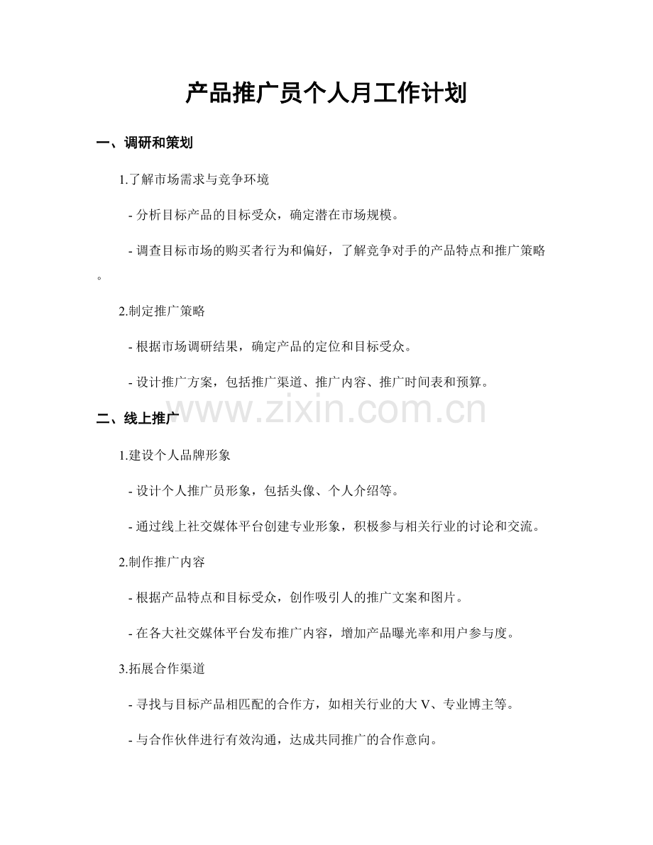 产品推广员个人月工作计划.docx_第1页