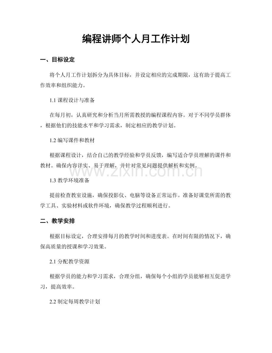 编程讲师个人月工作计划.docx_第1页