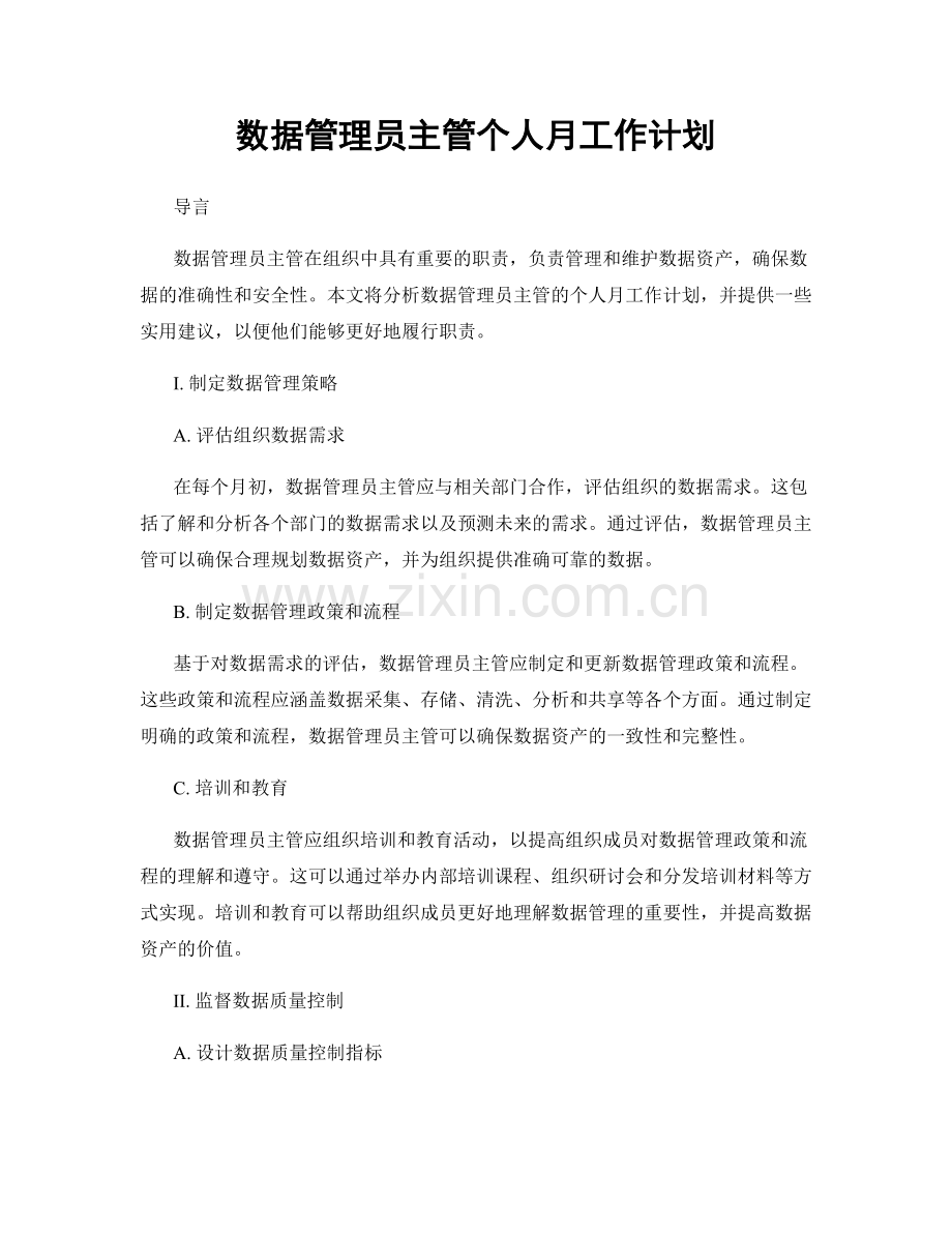 数据管理员主管个人月工作计划.docx_第1页