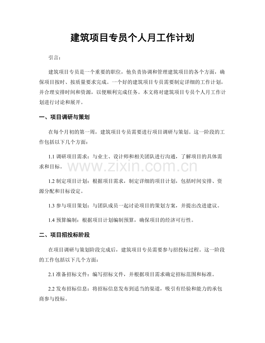 建筑项目专员个人月工作计划.docx_第1页