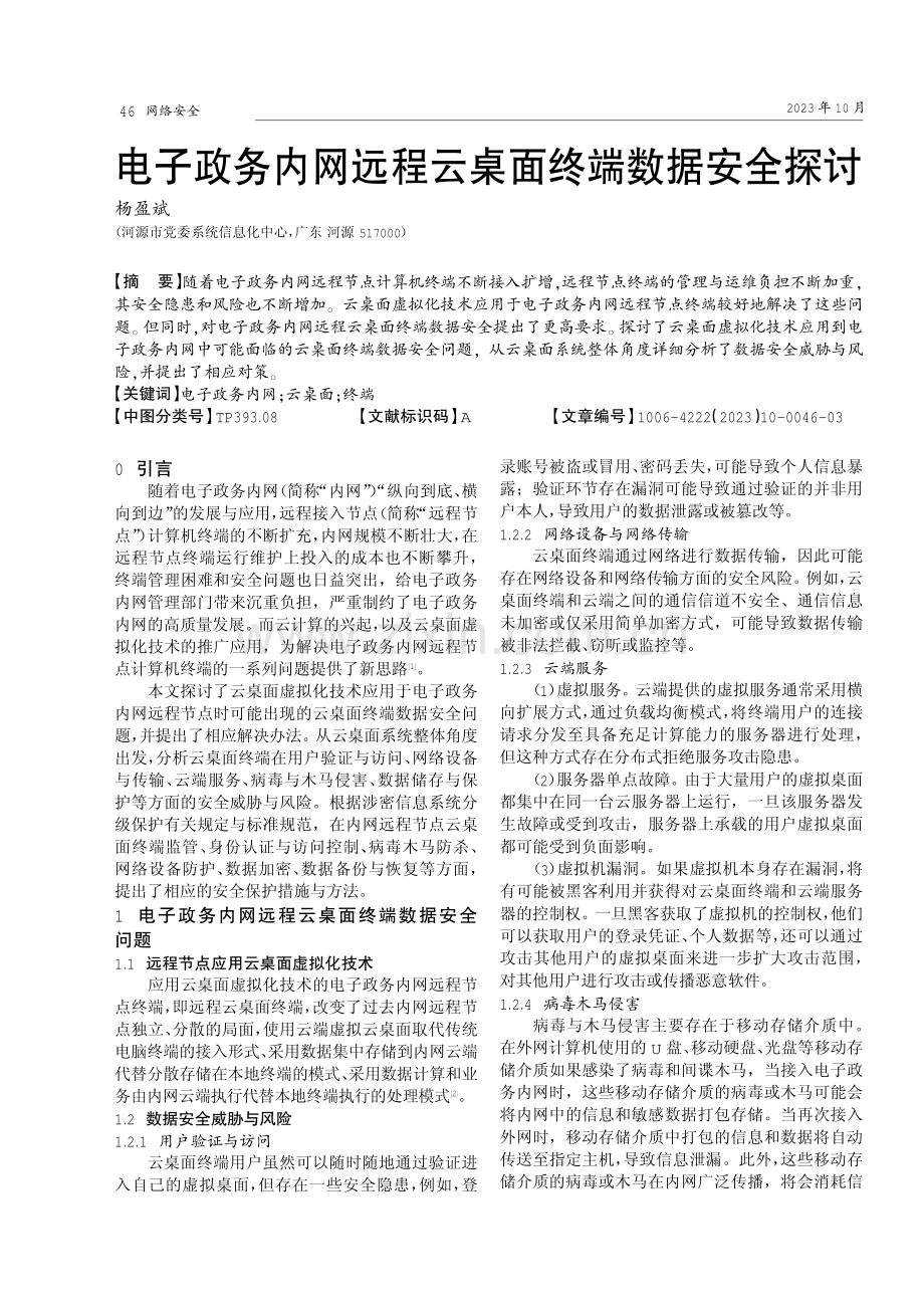 电子政务内网远程云桌面终端数据安全探讨.pdf_第1页