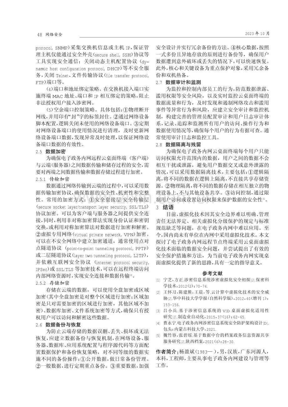 电子政务内网远程云桌面终端数据安全探讨.pdf_第3页