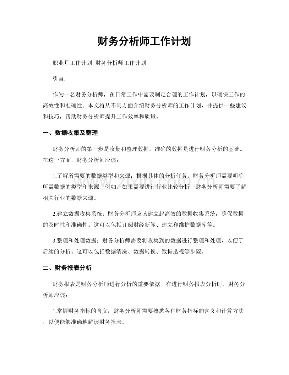 月度工作计划：财务分析师工作计划.docx_第1页