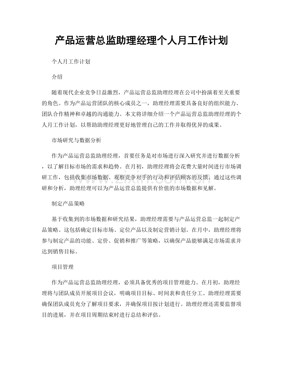 产品运营总监助理经理个人月工作计划.docx_第1页