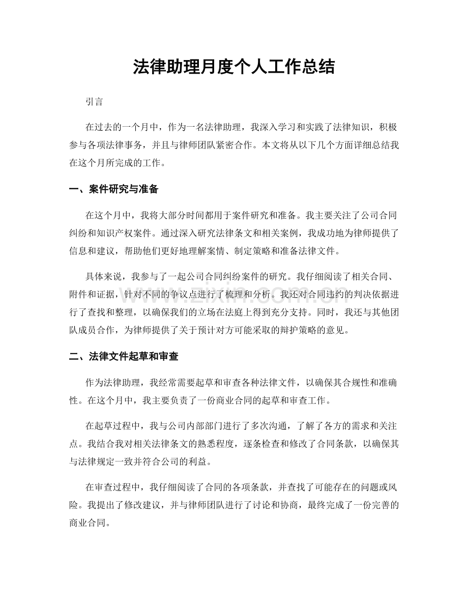 法律助理月度个人工作总结.docx_第1页