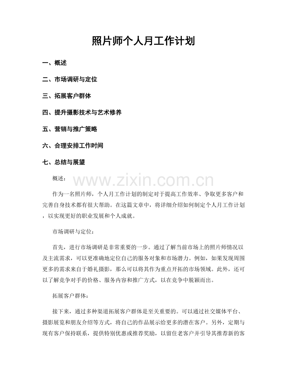 照片师个人月工作计划.docx_第1页