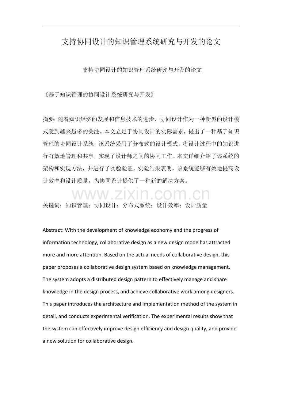 支持协同设计的知识管理系统研究与开发的论文.docx_第1页