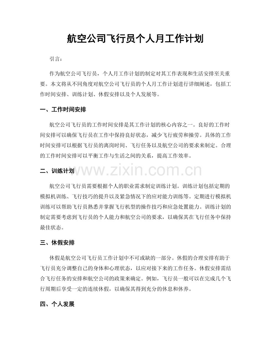 航空公司飞行员个人月工作计划.docx_第1页