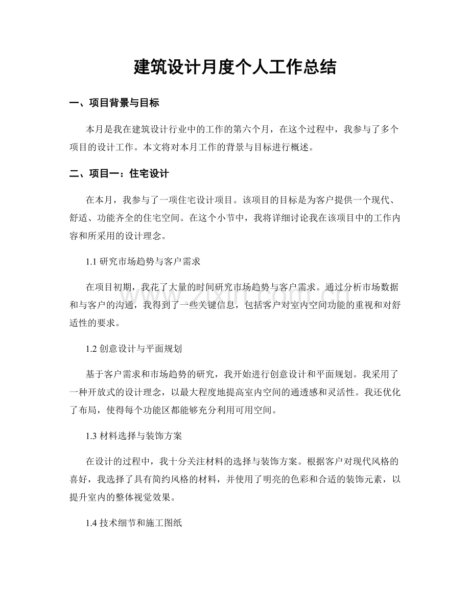 建筑设计月度个人工作总结.docx_第1页