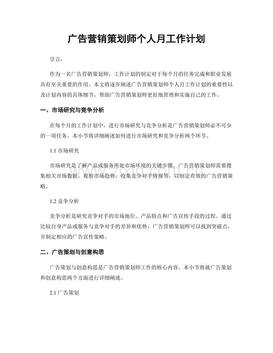 广告营销策划师个人月工作计划.docx_第1页