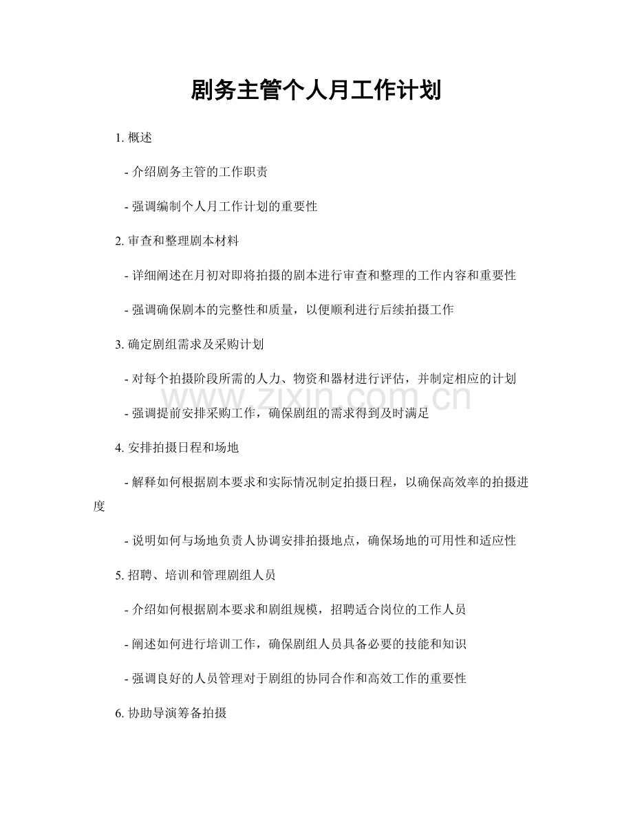 剧务主管个人月工作计划.docx_第1页