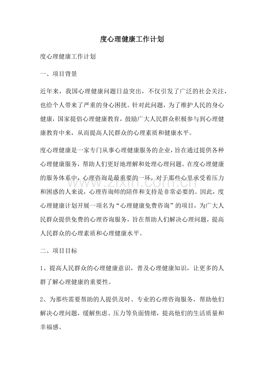 度心理健康工作计划.docx_第1页