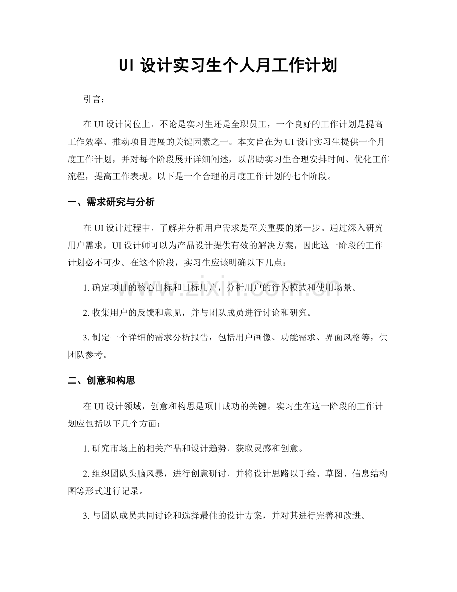 UI设计实习生个人月工作计划.docx_第1页