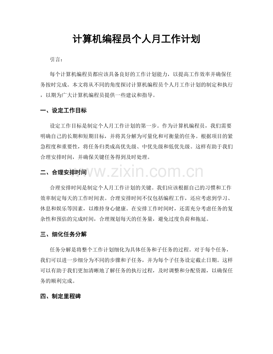 计算机编程员个人月工作计划.docx_第1页