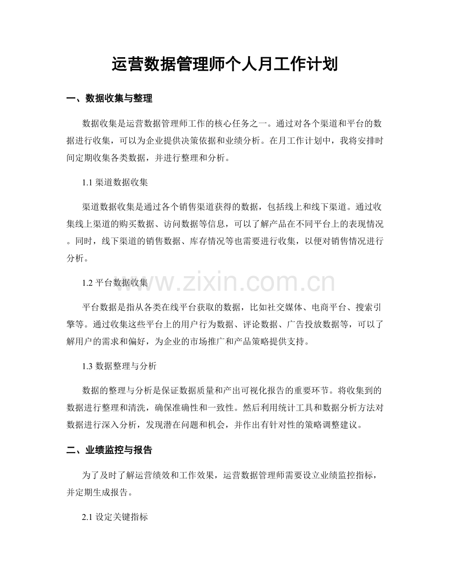 运营数据管理师个人月工作计划.docx_第1页