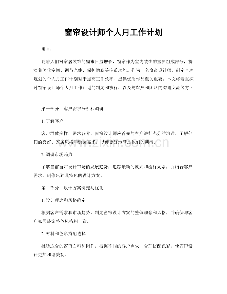 窗帘设计师个人月工作计划.docx_第1页