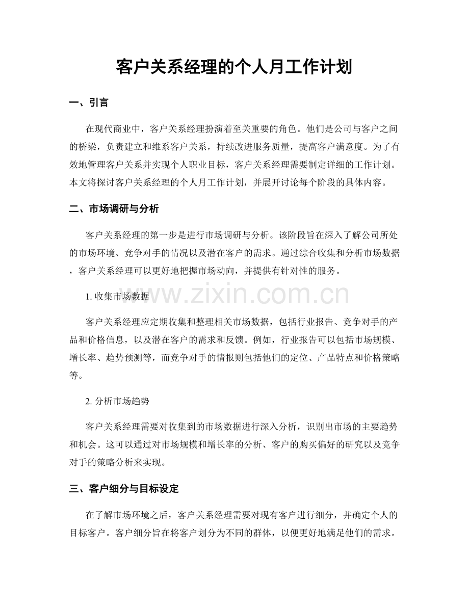 客户关系经理的个人月工作计划.docx_第1页