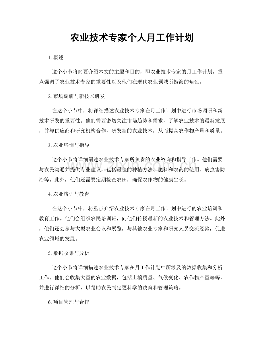 农业技术专家个人月工作计划.docx_第1页