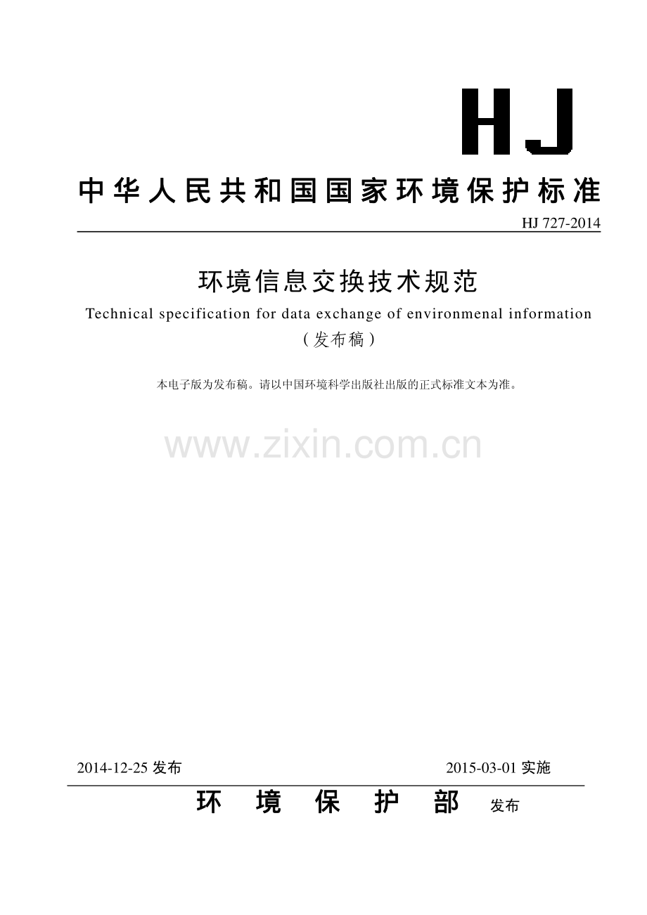 环境信息交换技术规范HJ727-2014.pdf_第1页