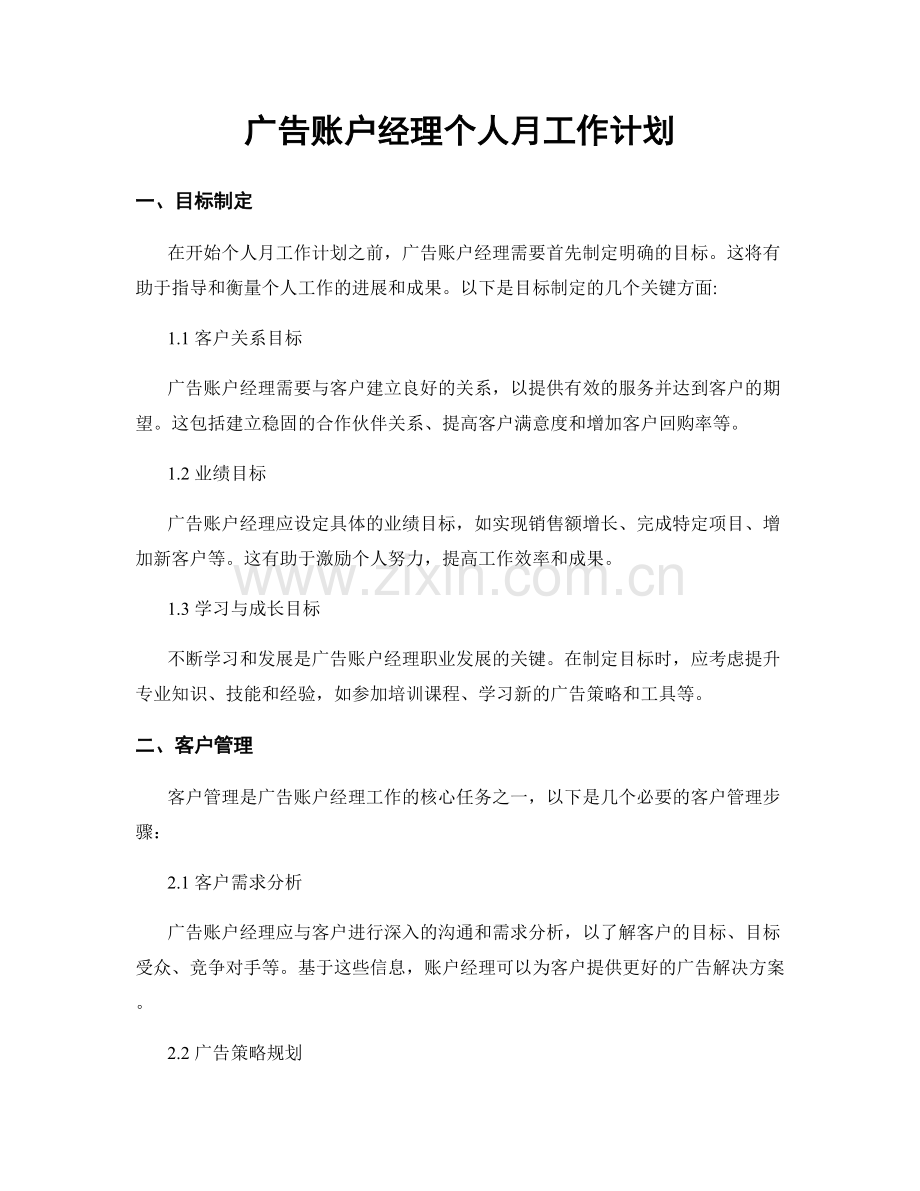 广告账户经理个人月工作计划.docx_第1页