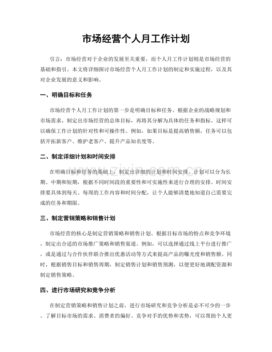 市场经营个人月工作计划.docx_第1页