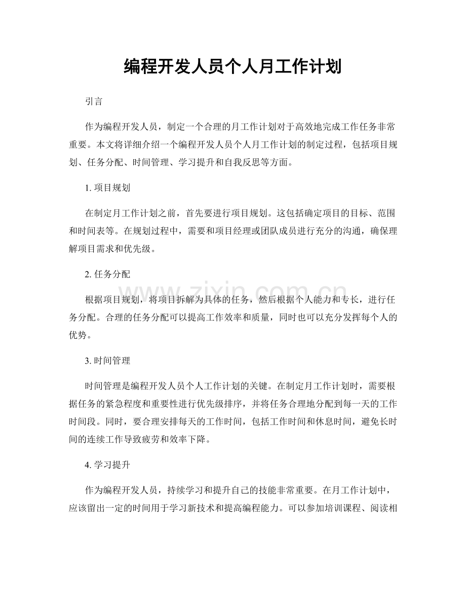 编程开发人员个人月工作计划.docx_第1页