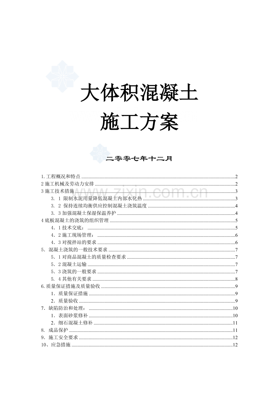 大体积泵送混凝土施工方案.docx_第1页