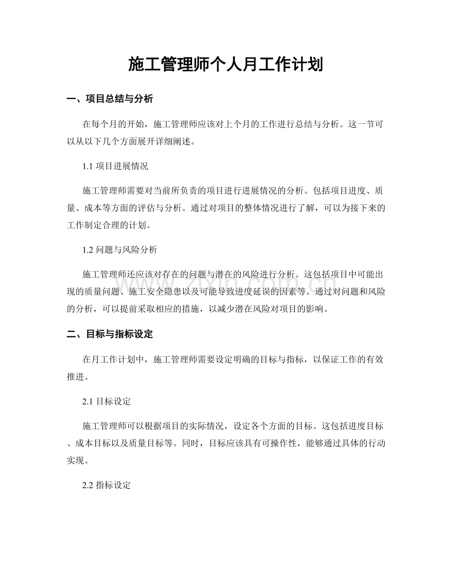 施工管理师个人月工作计划.docx_第1页