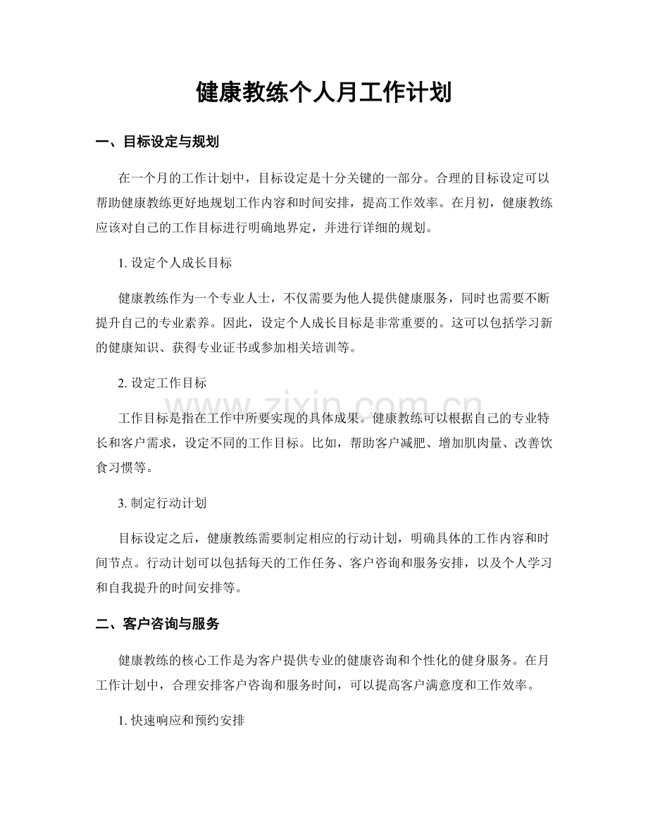 健康教练个人月工作计划.docx_第1页