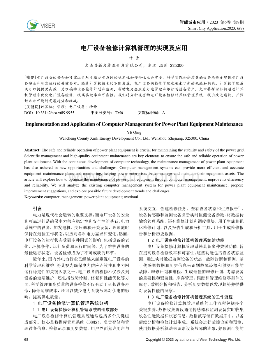 电厂设备检修计算机管理的实现及应用.pdf_第1页