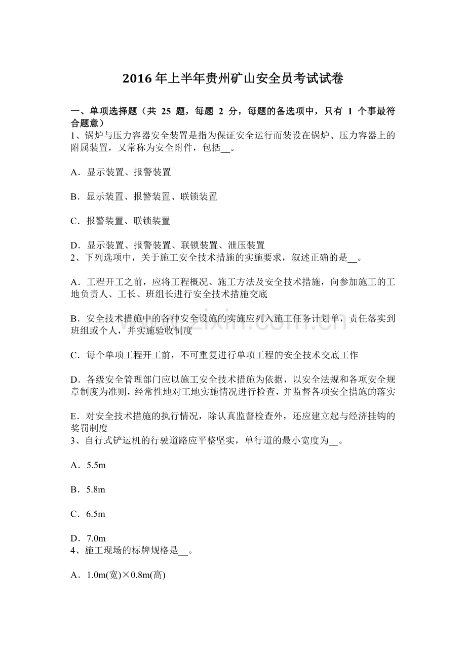 上半年贵州矿山安全员考试试卷.docx_第1页