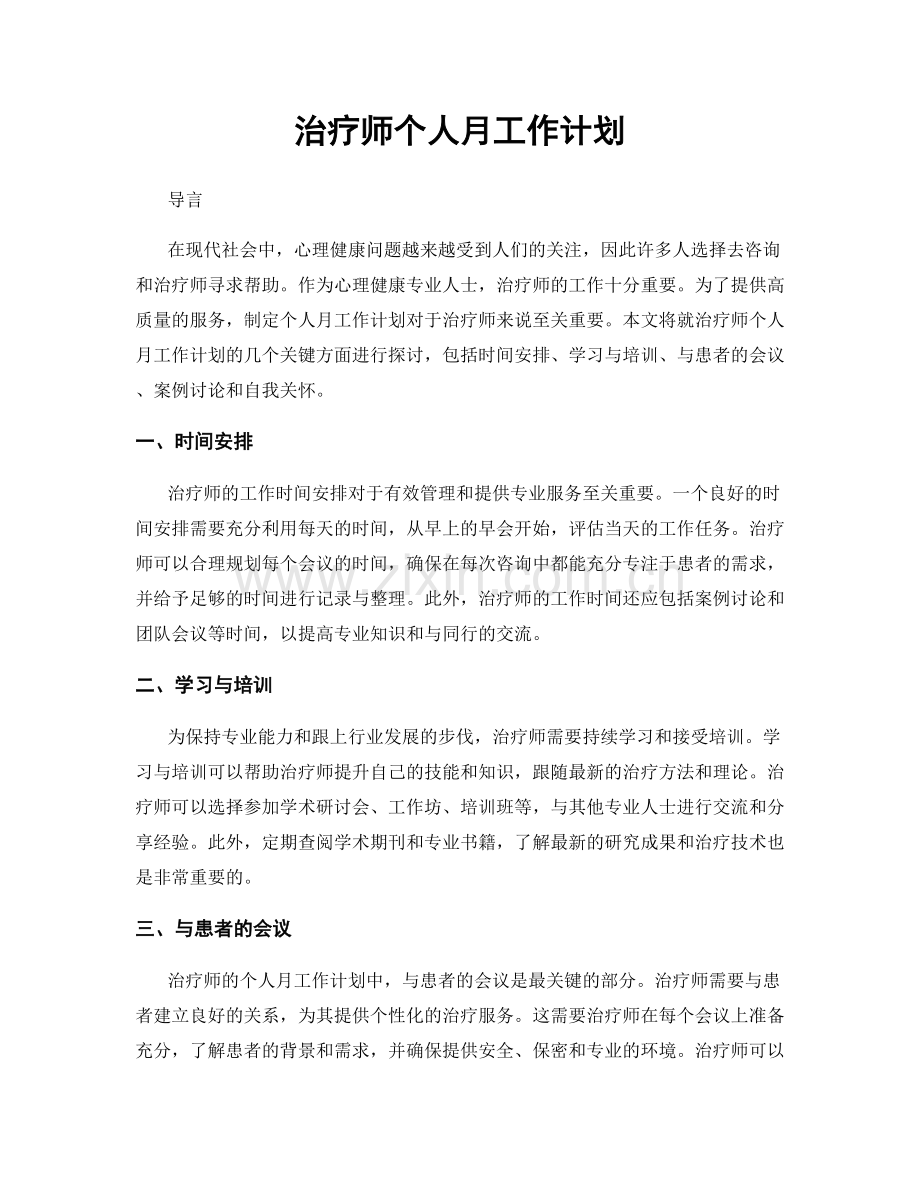 治疗师个人月工作计划.docx_第1页