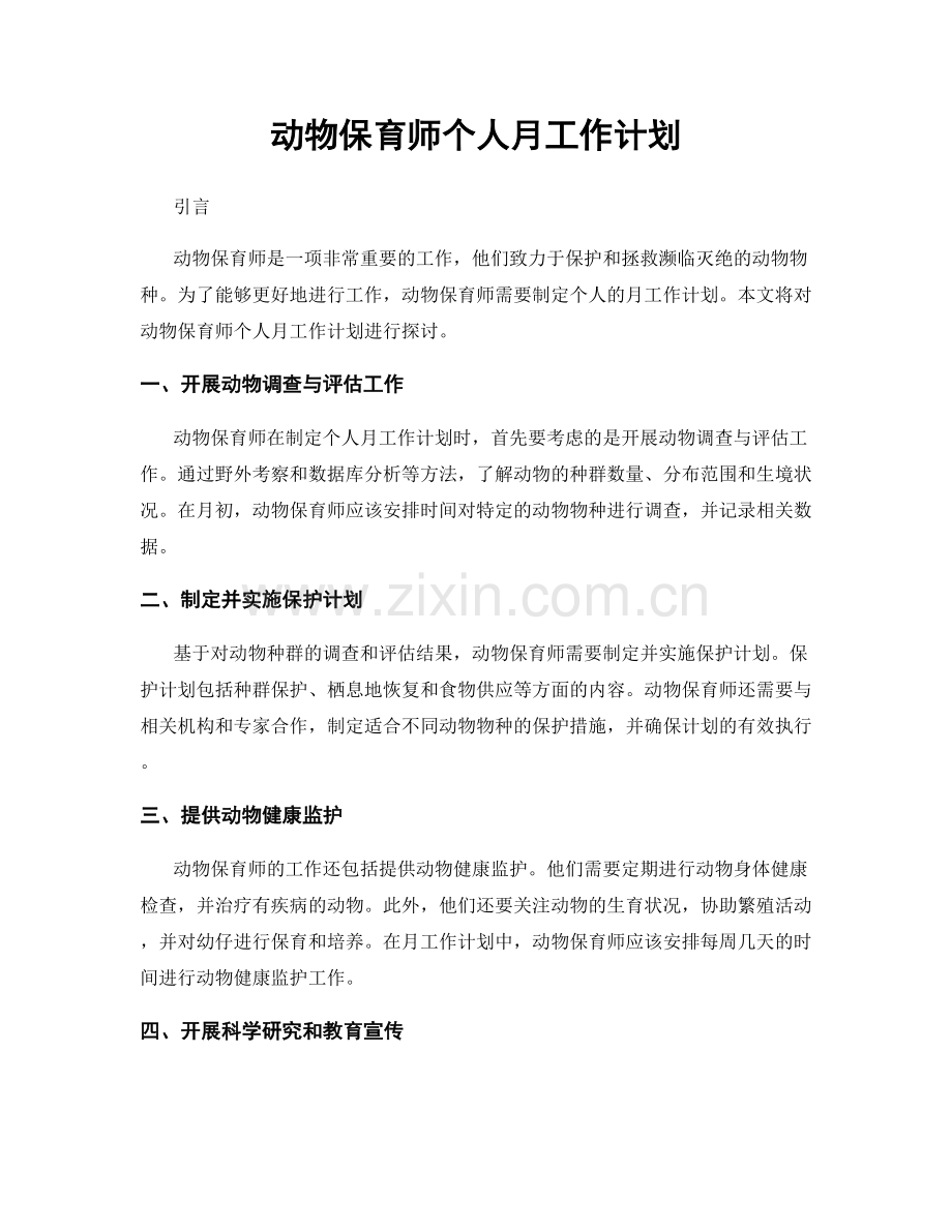 动物保育师个人月工作计划.docx_第1页