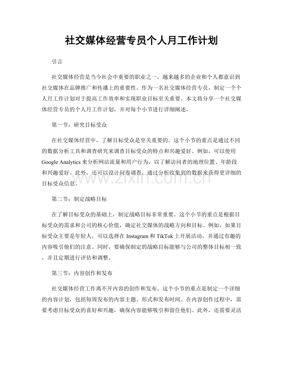 社交媒体经营专员个人月工作计划.docx_第1页