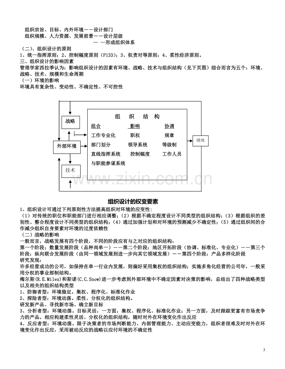 周三多管理学高教版组织结构设计.doc_第3页