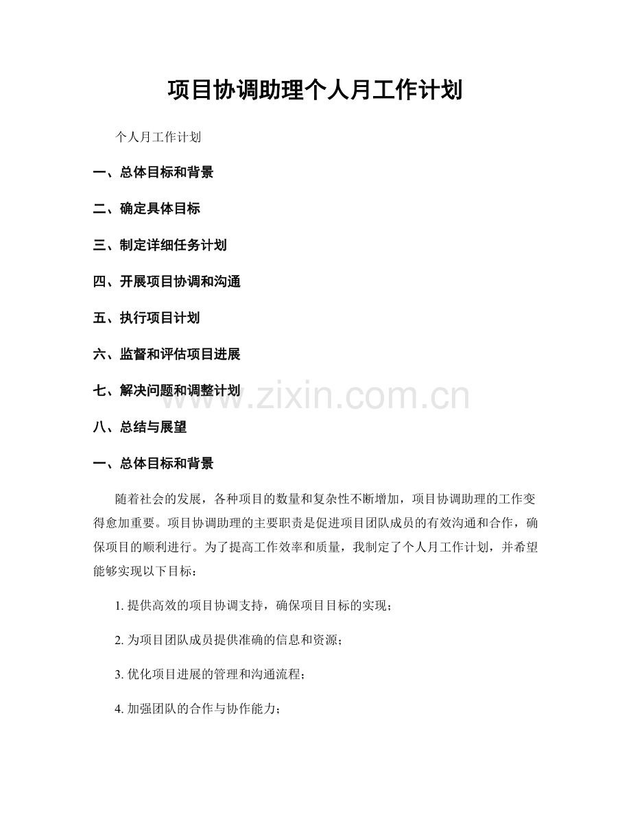 项目协调助理个人月工作计划.docx_第1页