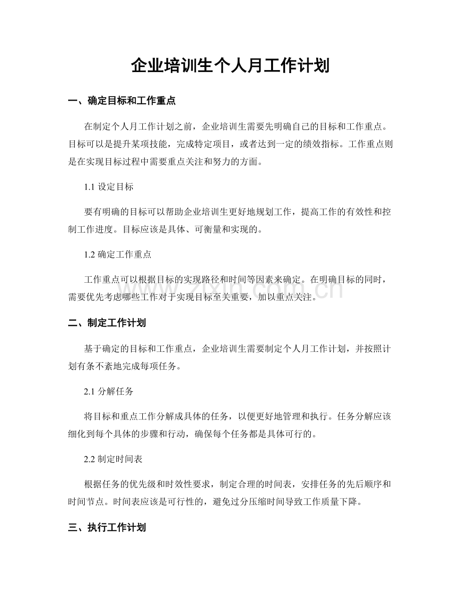 企业培训生个人月工作计划.docx_第1页