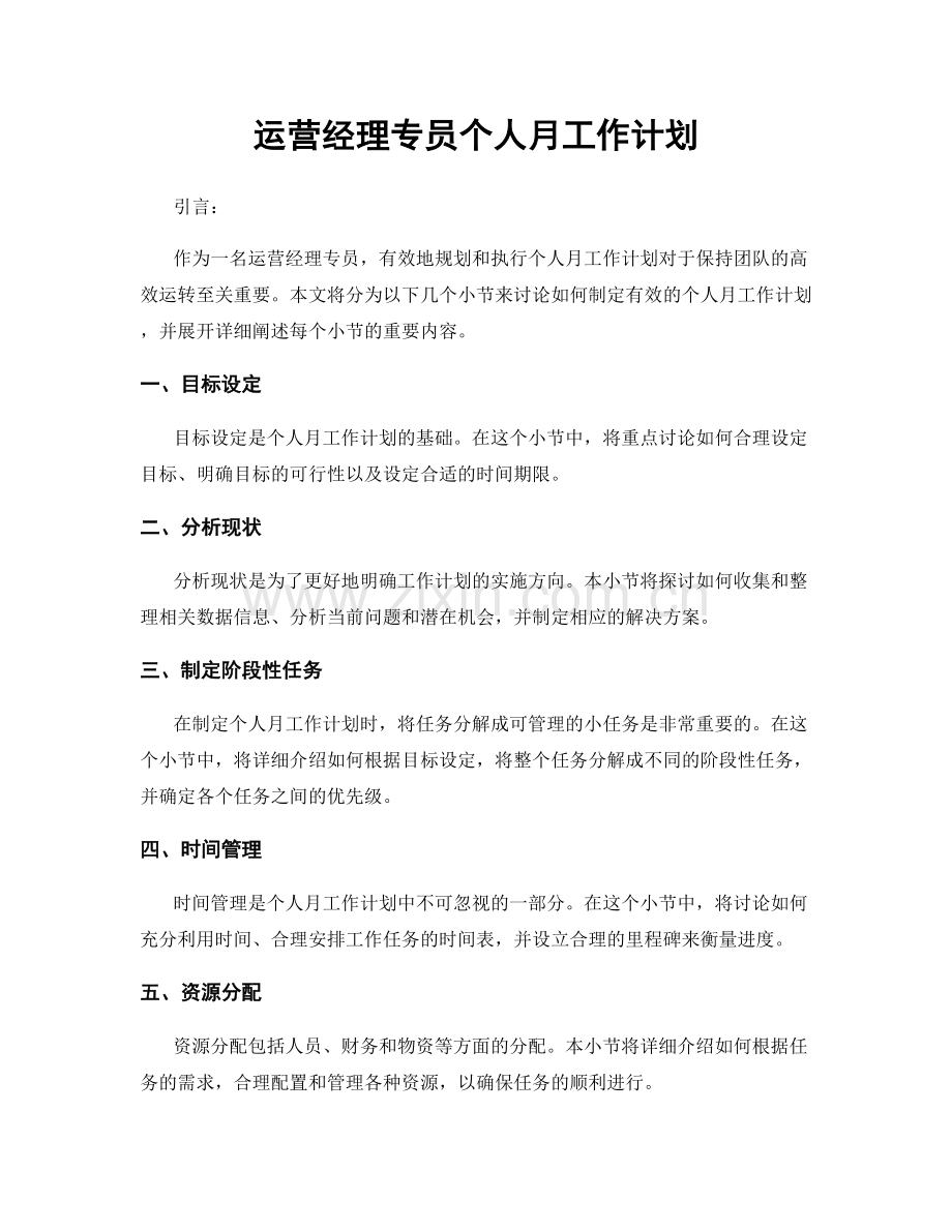 运营经理专员个人月工作计划.docx_第1页