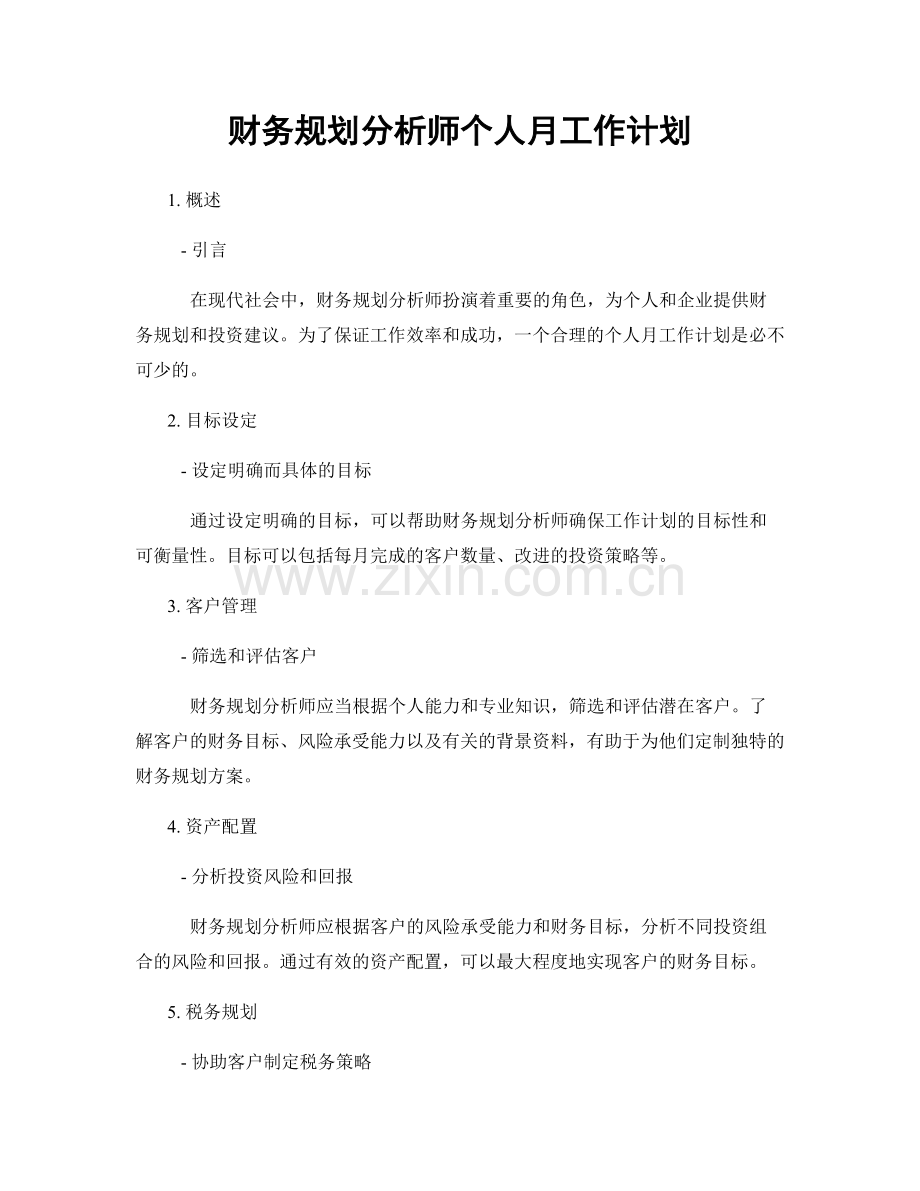 财务规划分析师个人月工作计划.docx_第1页