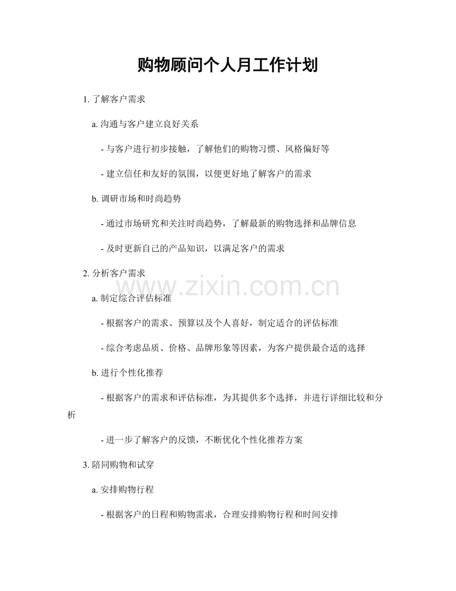 购物顾问个人月工作计划.docx_第1页