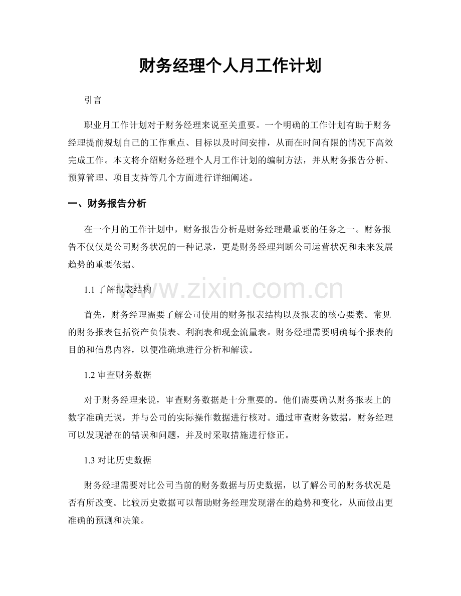 月度工作计划：财务经理个人月工作计划.docx_第1页