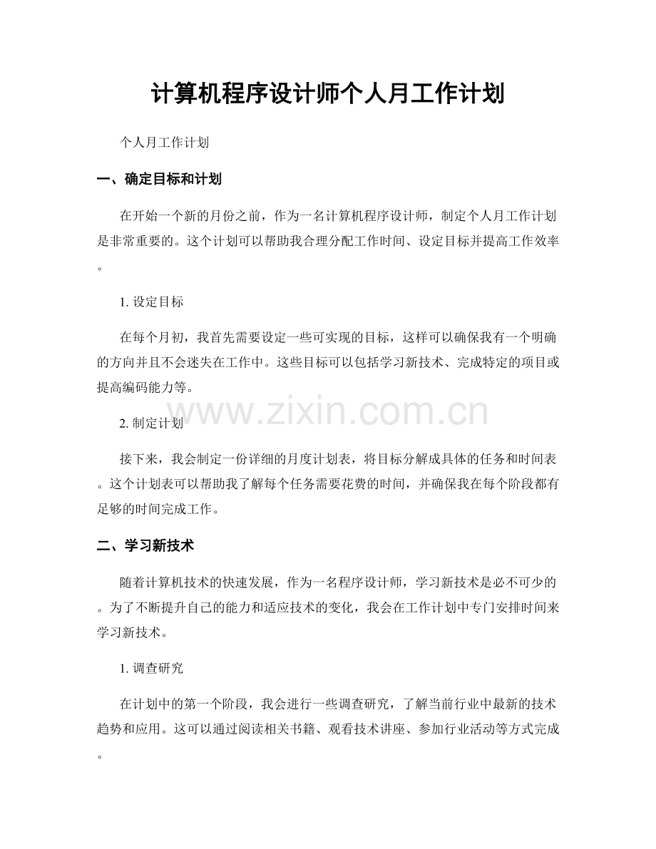 计算机程序设计师个人月工作计划.docx_第1页