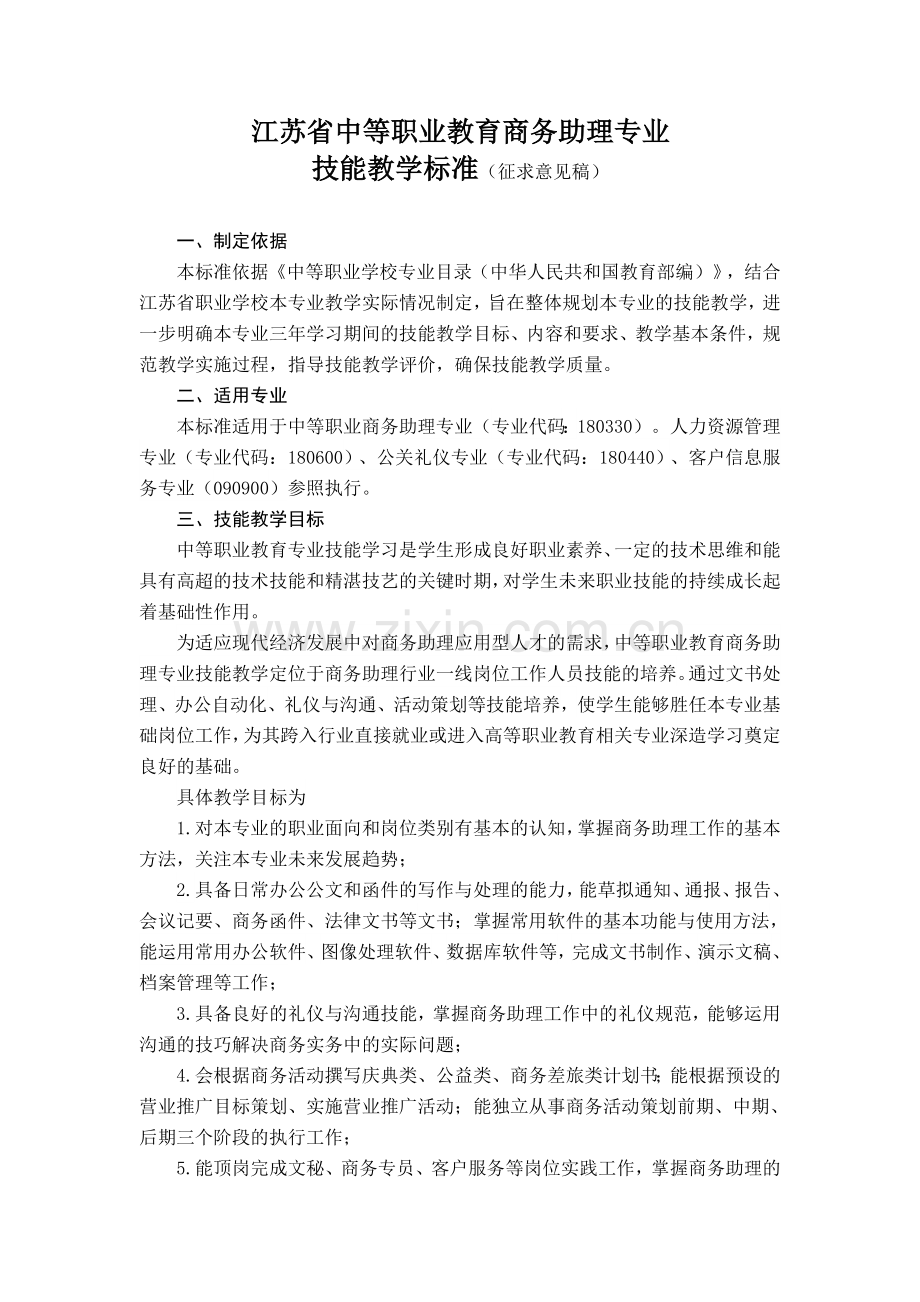 江苏省中等职业教育商务助理专业.doc_第1页