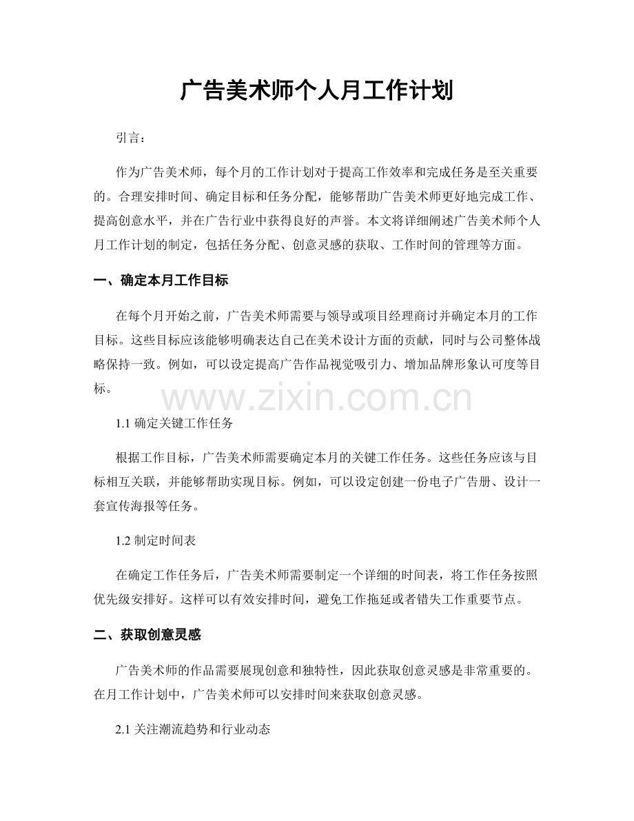 广告美术师个人月工作计划.docx_第1页