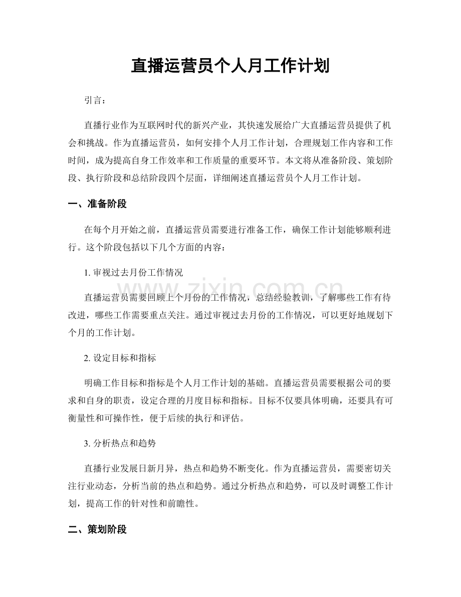 直播运营员个人月工作计划.docx_第1页