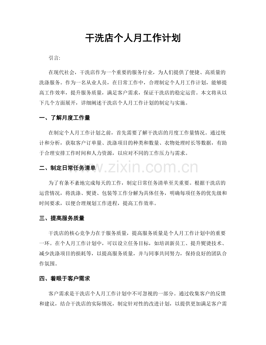 干洗店个人月工作计划.docx_第1页