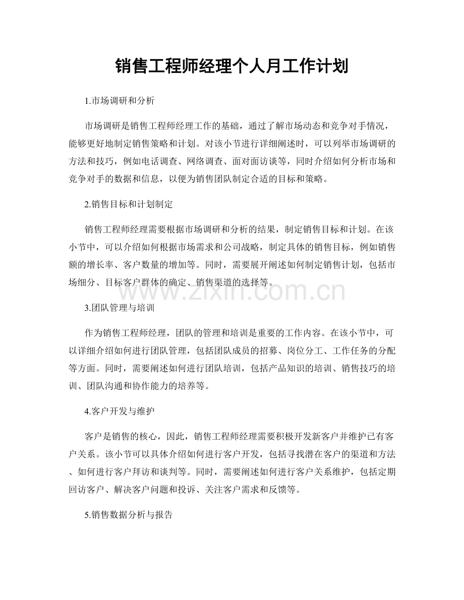 销售工程师经理个人月工作计划.docx_第1页