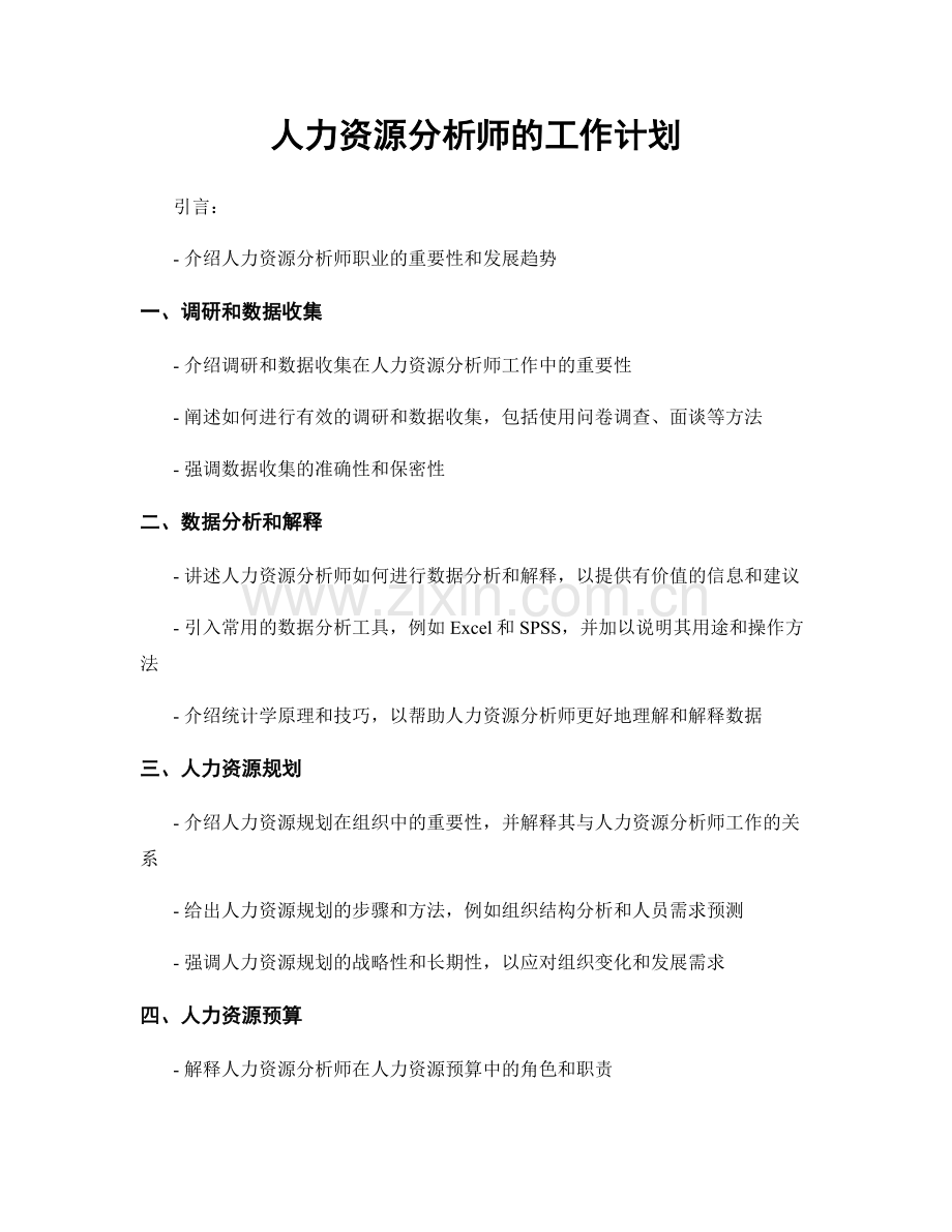 月度工作计划：人力资源分析师的工作计划.docx_第1页