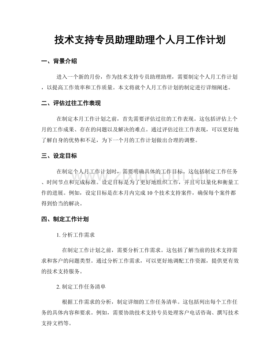 技术支持专员助理助理个人月工作计划.docx_第1页